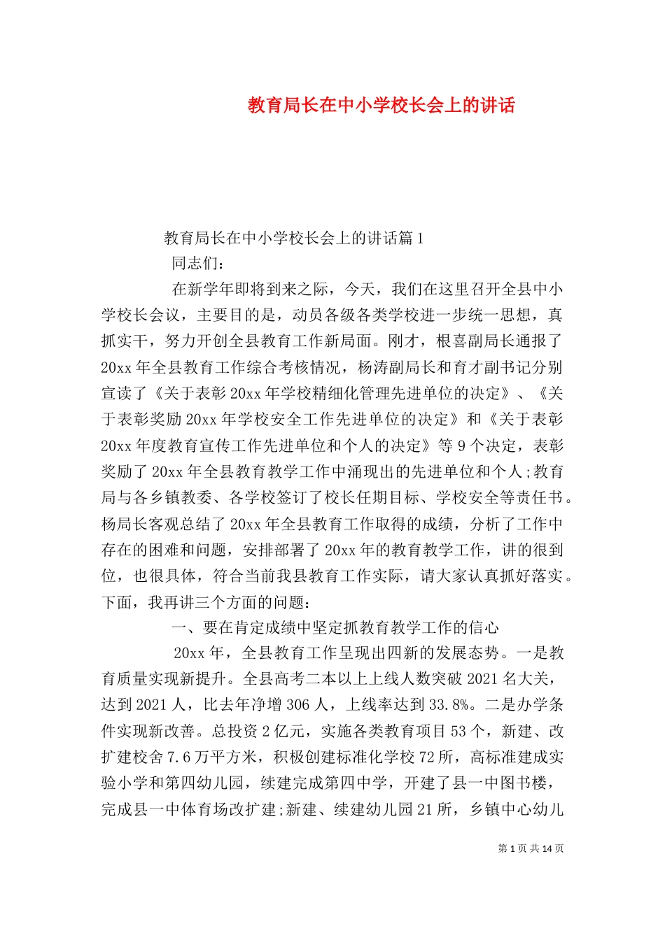 教育局长在中小学校长会上的讲话_第1页