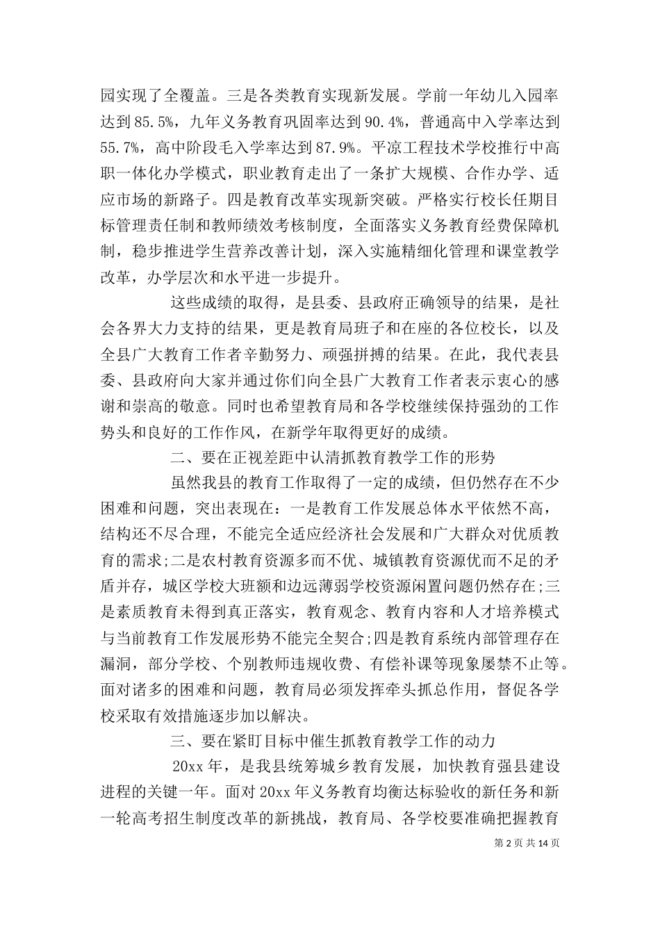 教育局长在中小学校长会上的讲话_第2页