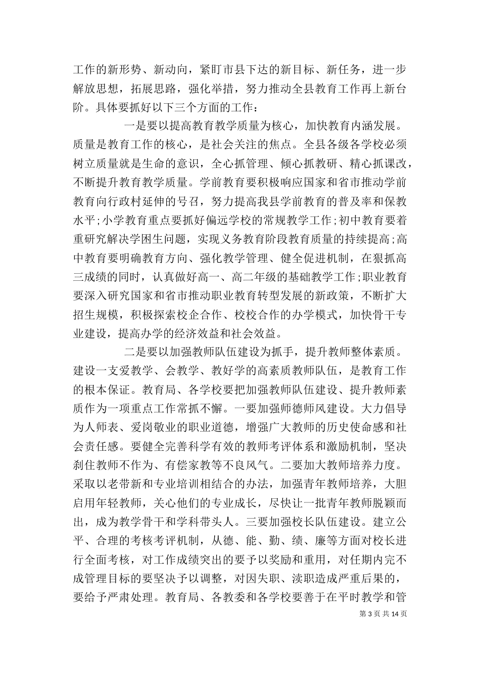 教育局长在中小学校长会上的讲话_第3页