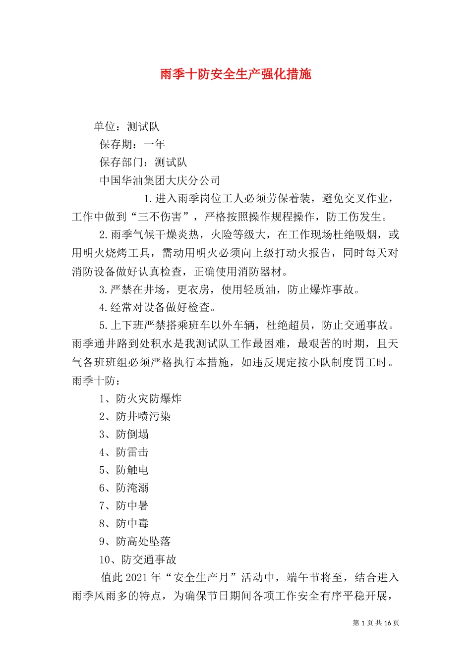 雨季十防安全生产强化措施_第1页
