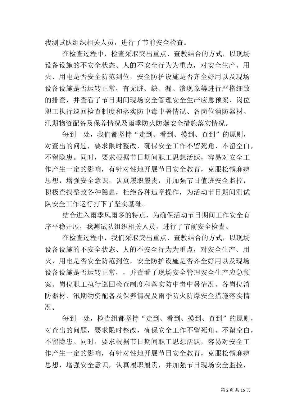 雨季十防安全生产强化措施_第2页