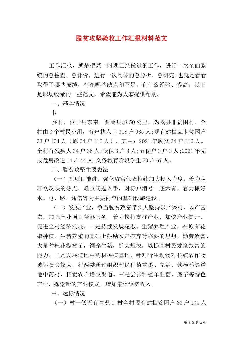 脱贫攻坚验收工作汇报材料范文_第1页
