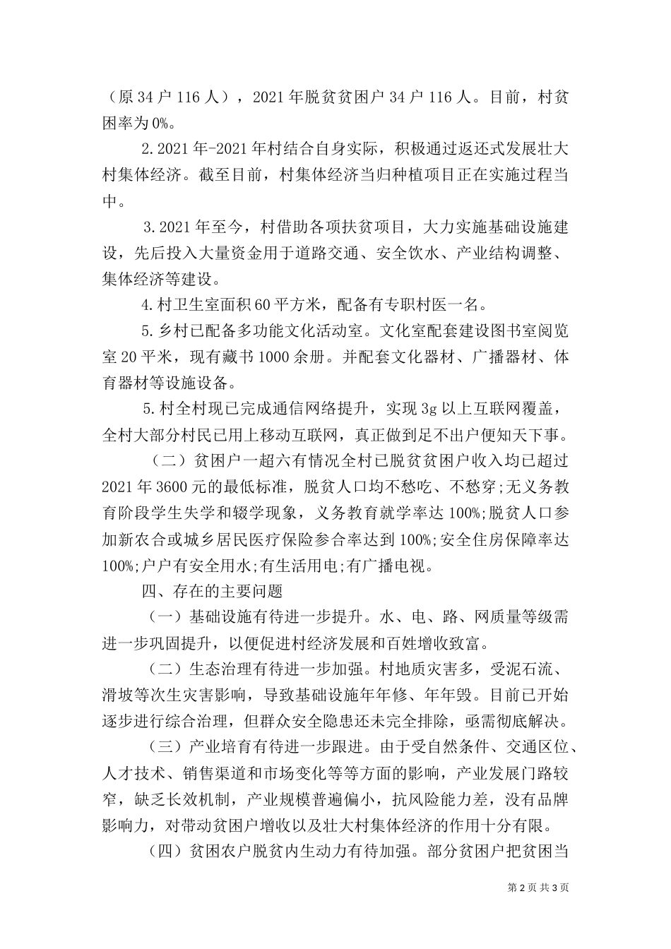脱贫攻坚验收工作汇报材料范文_第2页