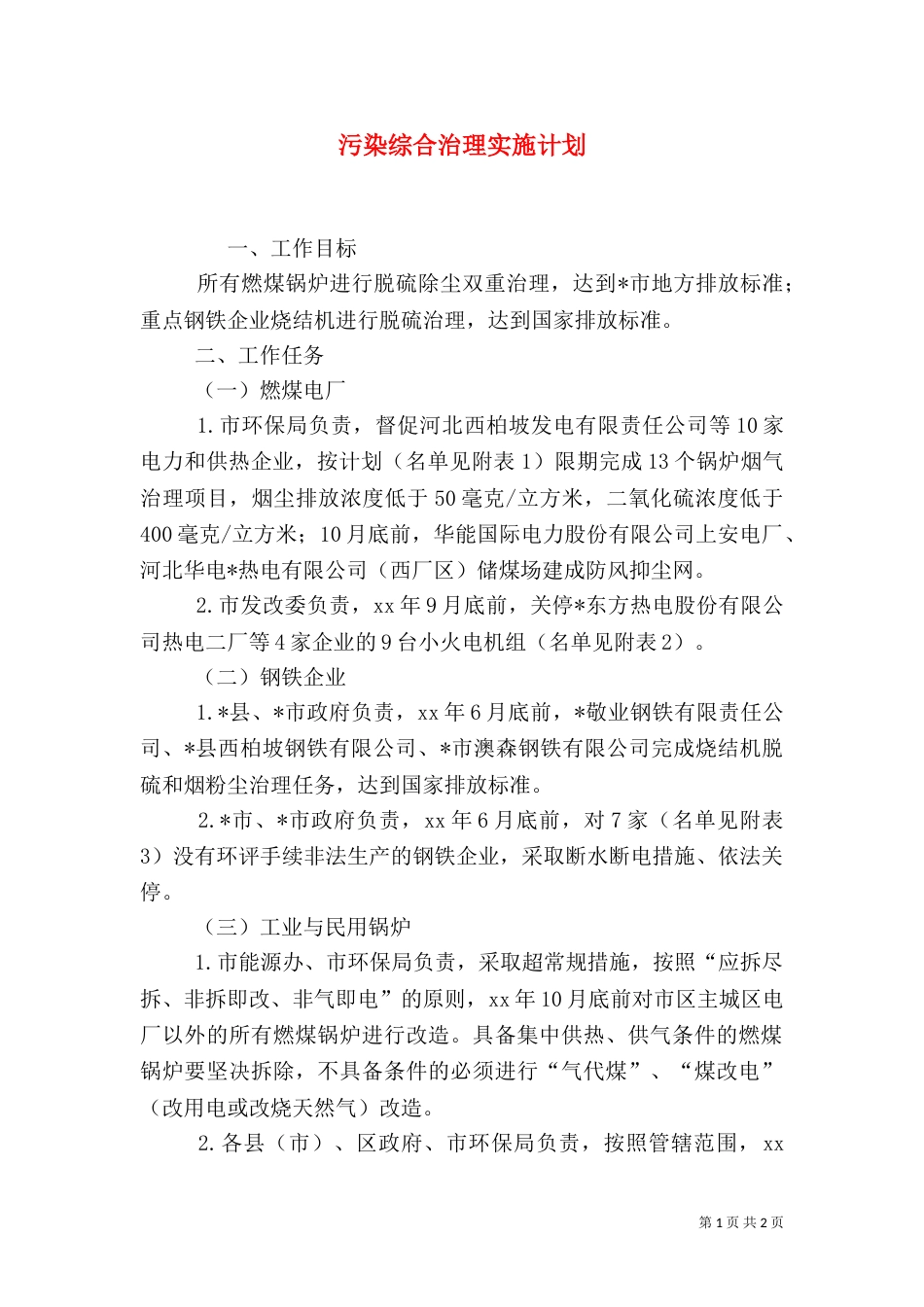 污染综合治理实施计划_第1页