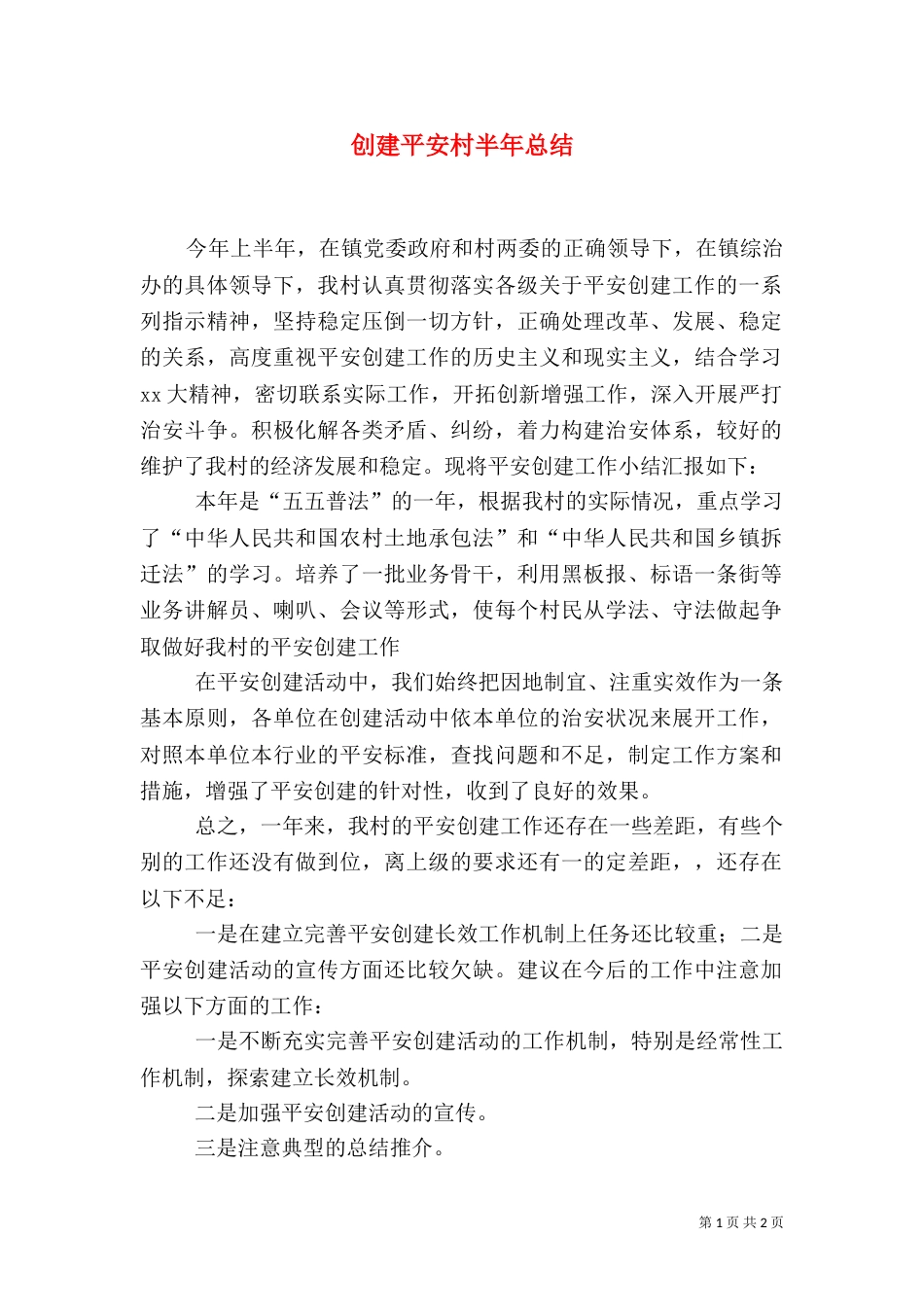创建平安村半年总结_第1页