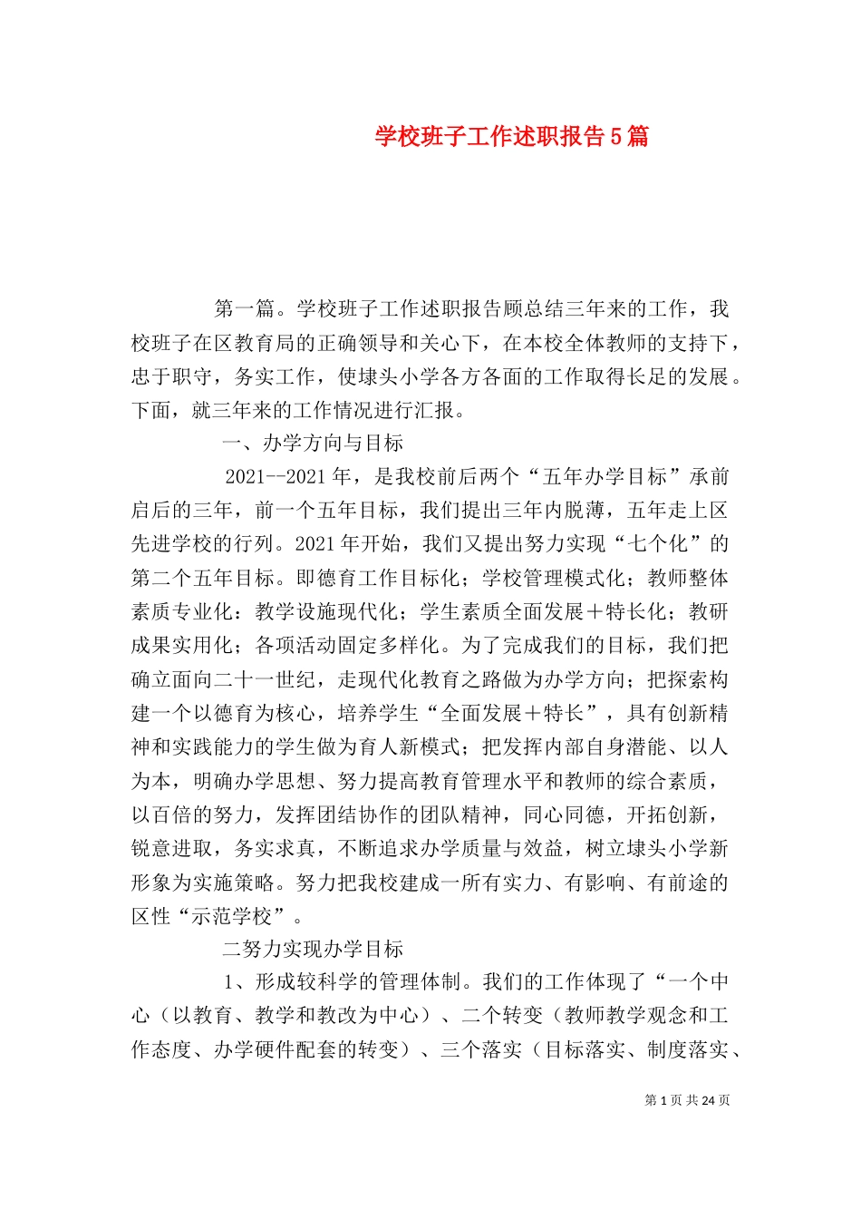 学校班子工作述职报告5篇_第1页