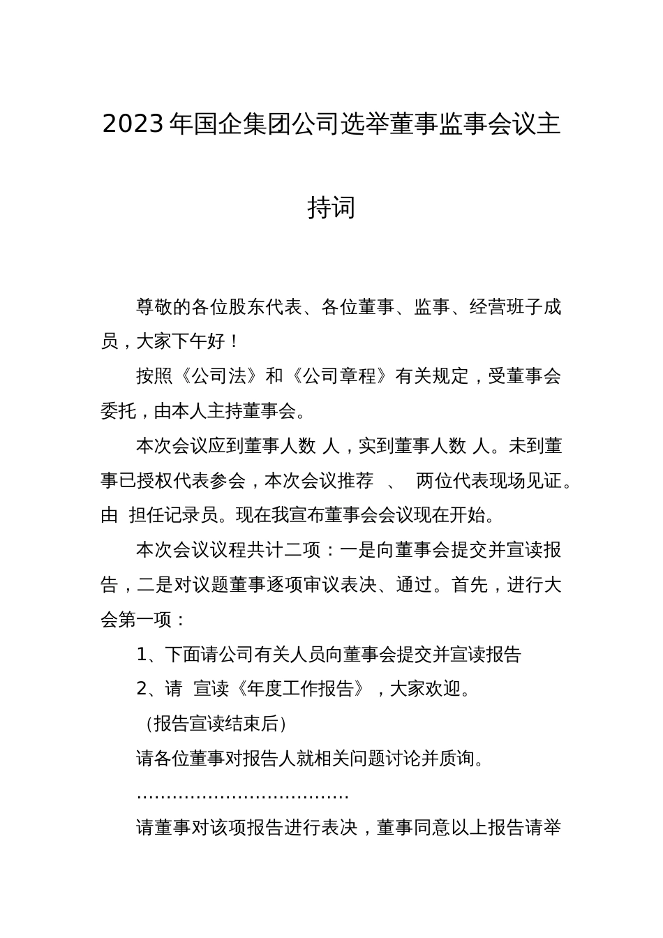 2023年国企集团公司选举董事监事会议主持词_第1页