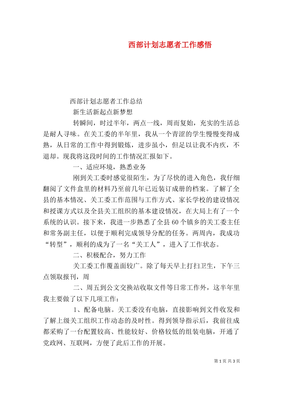 西部计划志愿者工作感悟_第1页