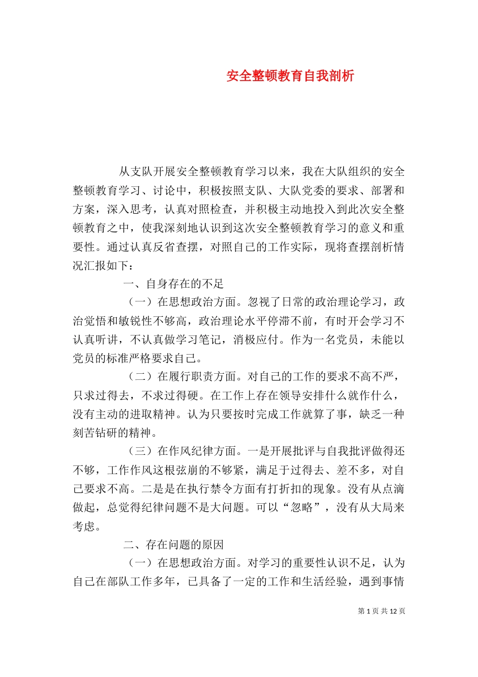 安全整顿教育自我剖析_第1页
