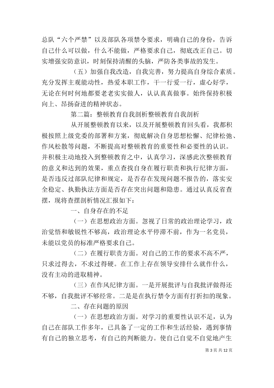 安全整顿教育自我剖析_第3页