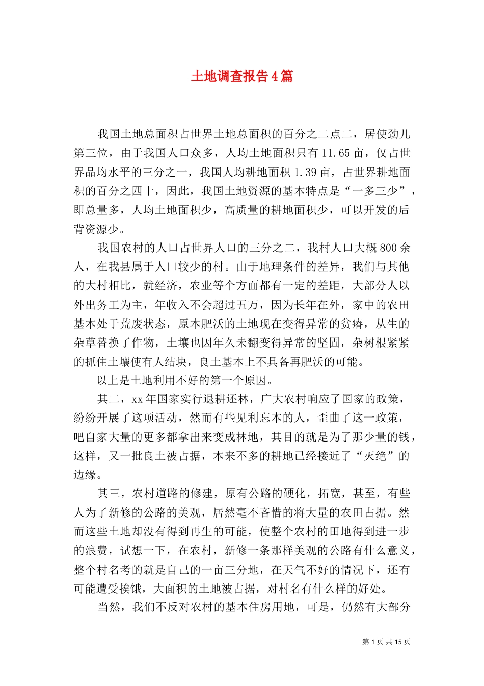 土地调查报告4篇（一）_第1页