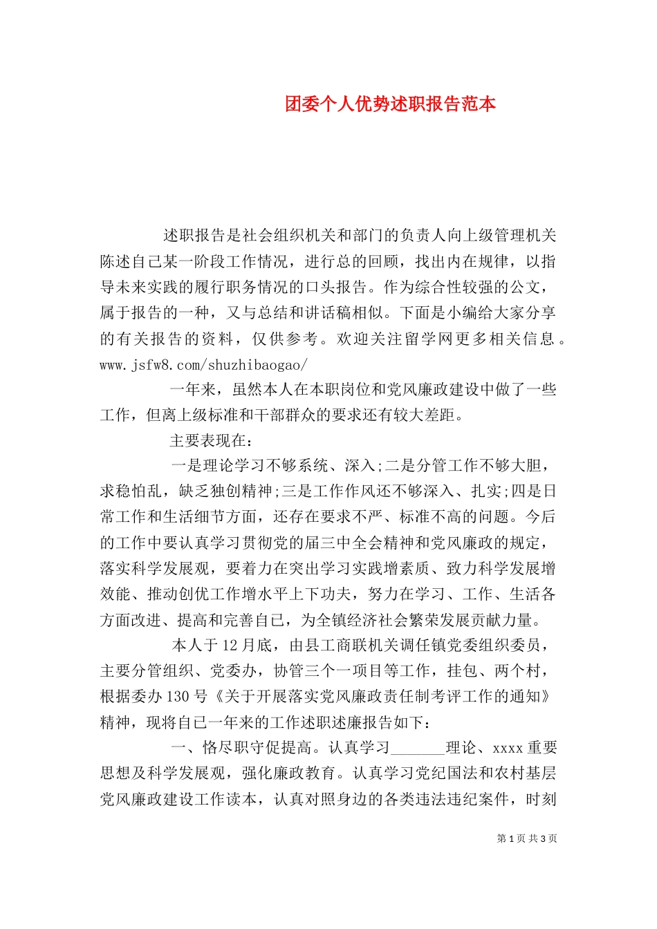 团委个人优势述职报告范本_第1页