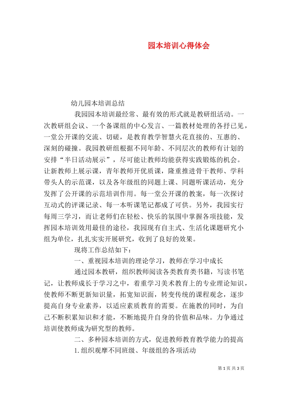 园本培训心得体会(一)_第1页