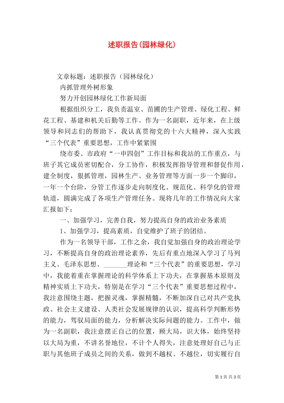 述职报告(园林绿化)（五）_第1页