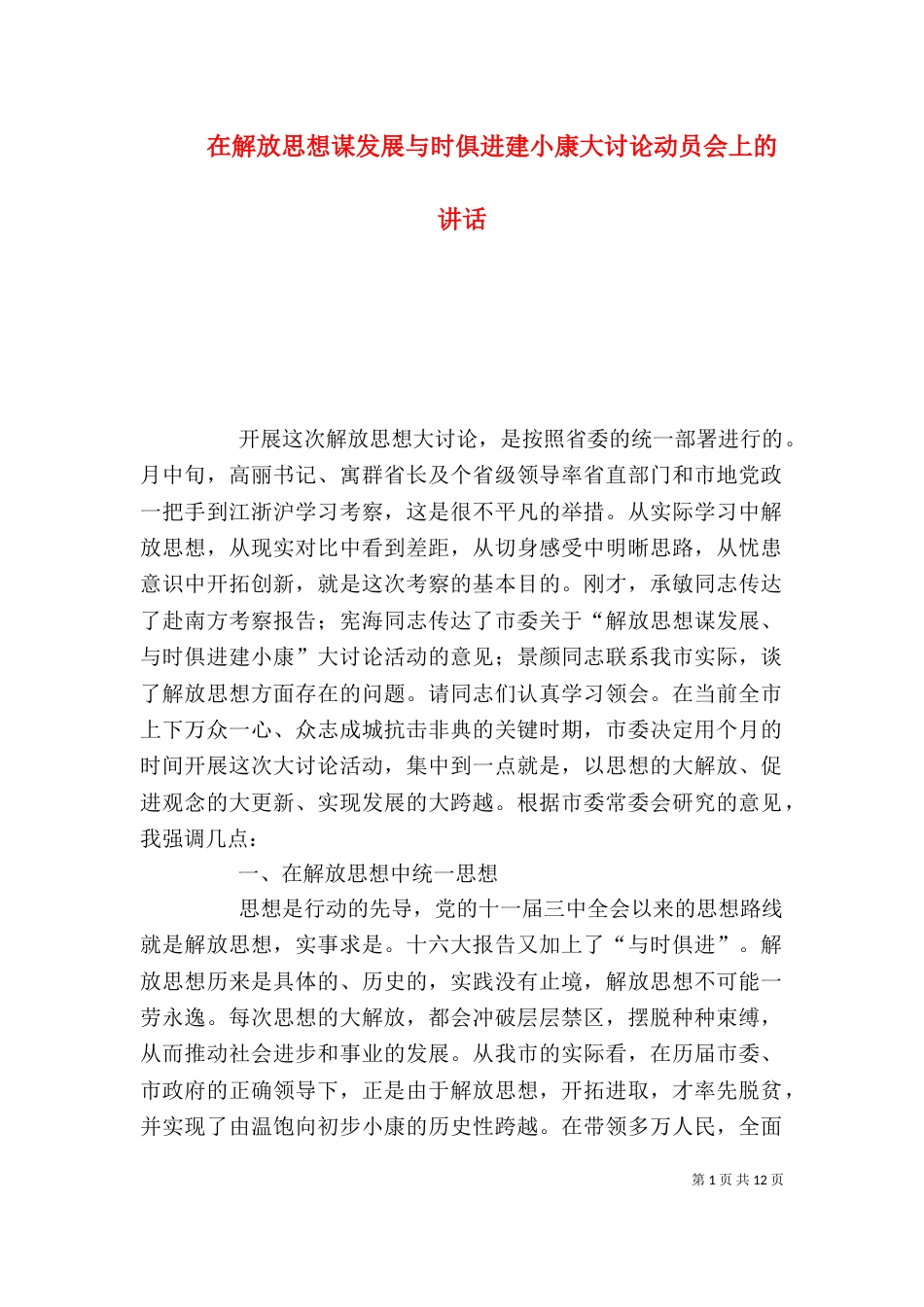 在解放思想谋发展与时俱进建小康大讨论动员会上的讲话_第1页