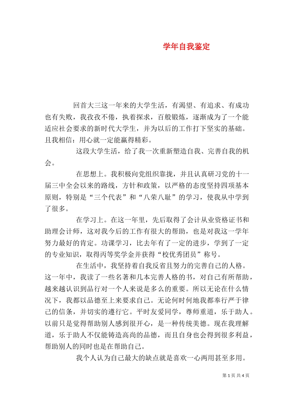 学年自我鉴定（二）0_第1页