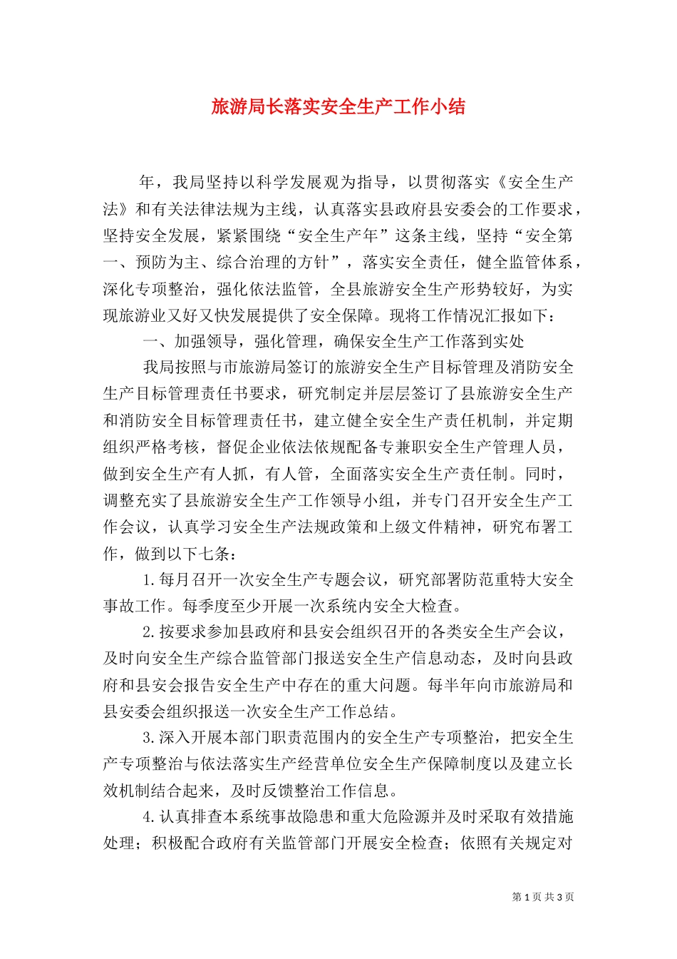 旅游局长落实安全生产工作小结（二）_第1页
