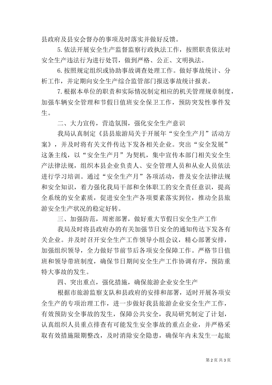 旅游局长落实安全生产工作小结（二）_第2页