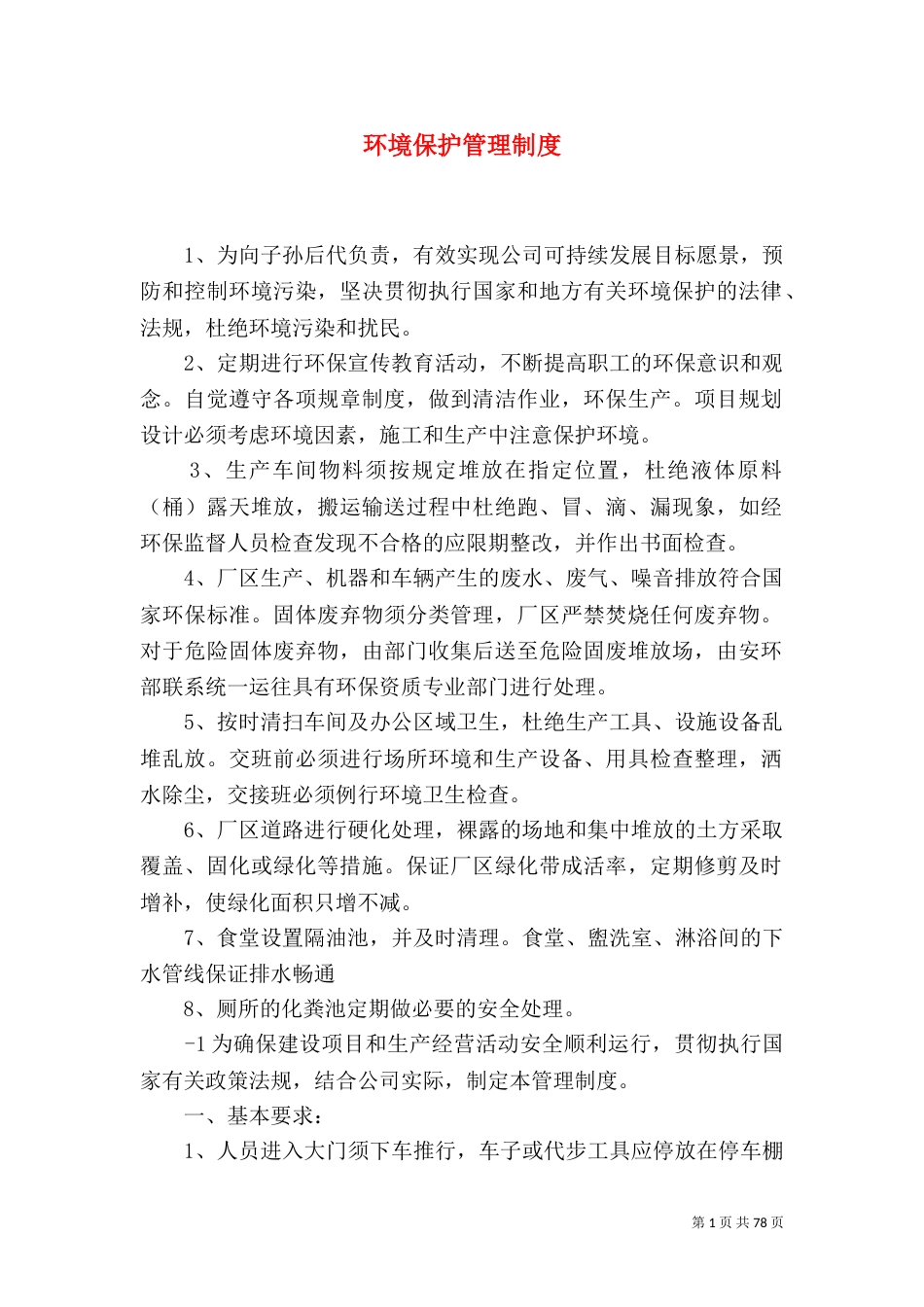 环境保护管理制度（六）_第1页