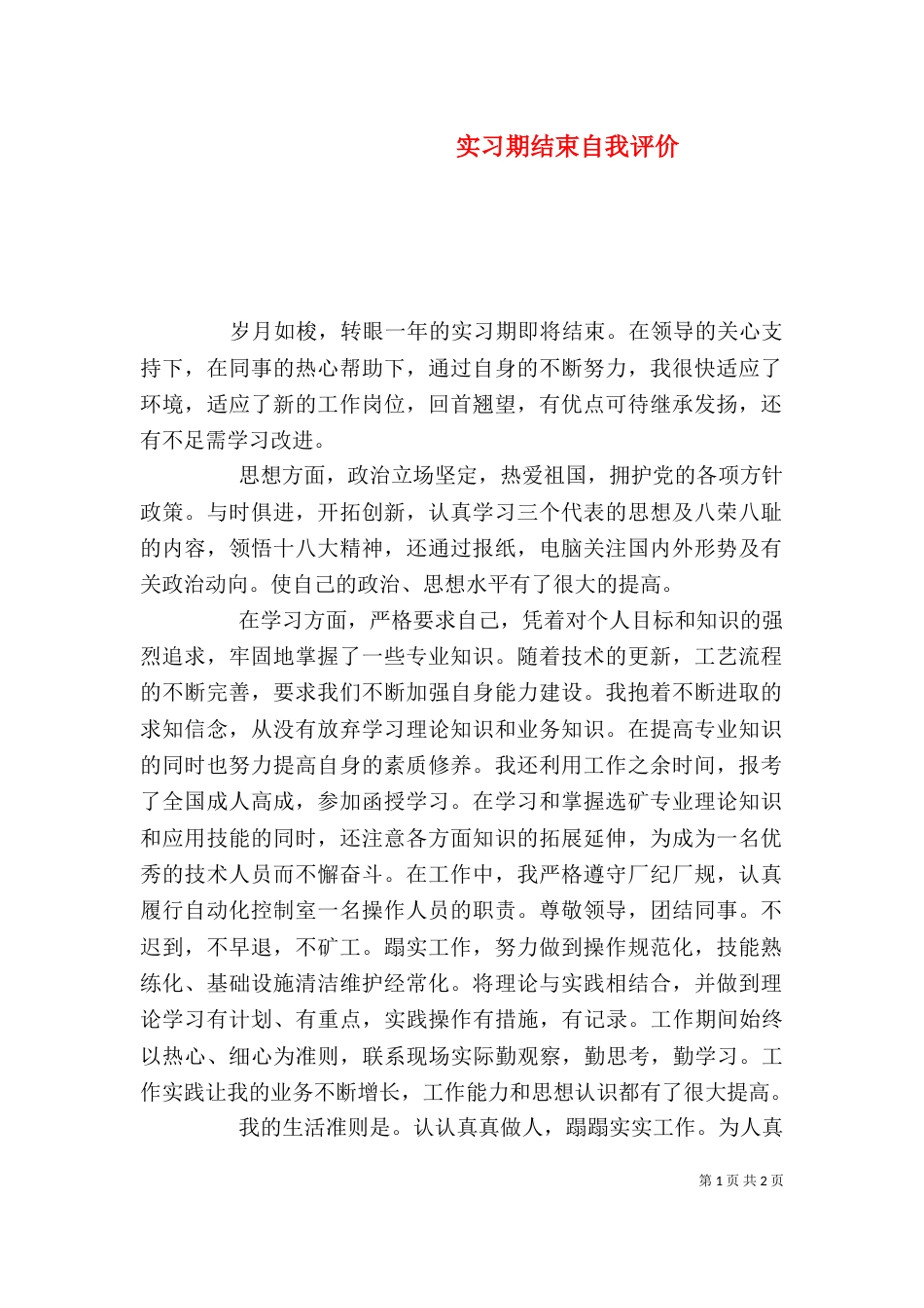 实习期结束自我评价_第1页