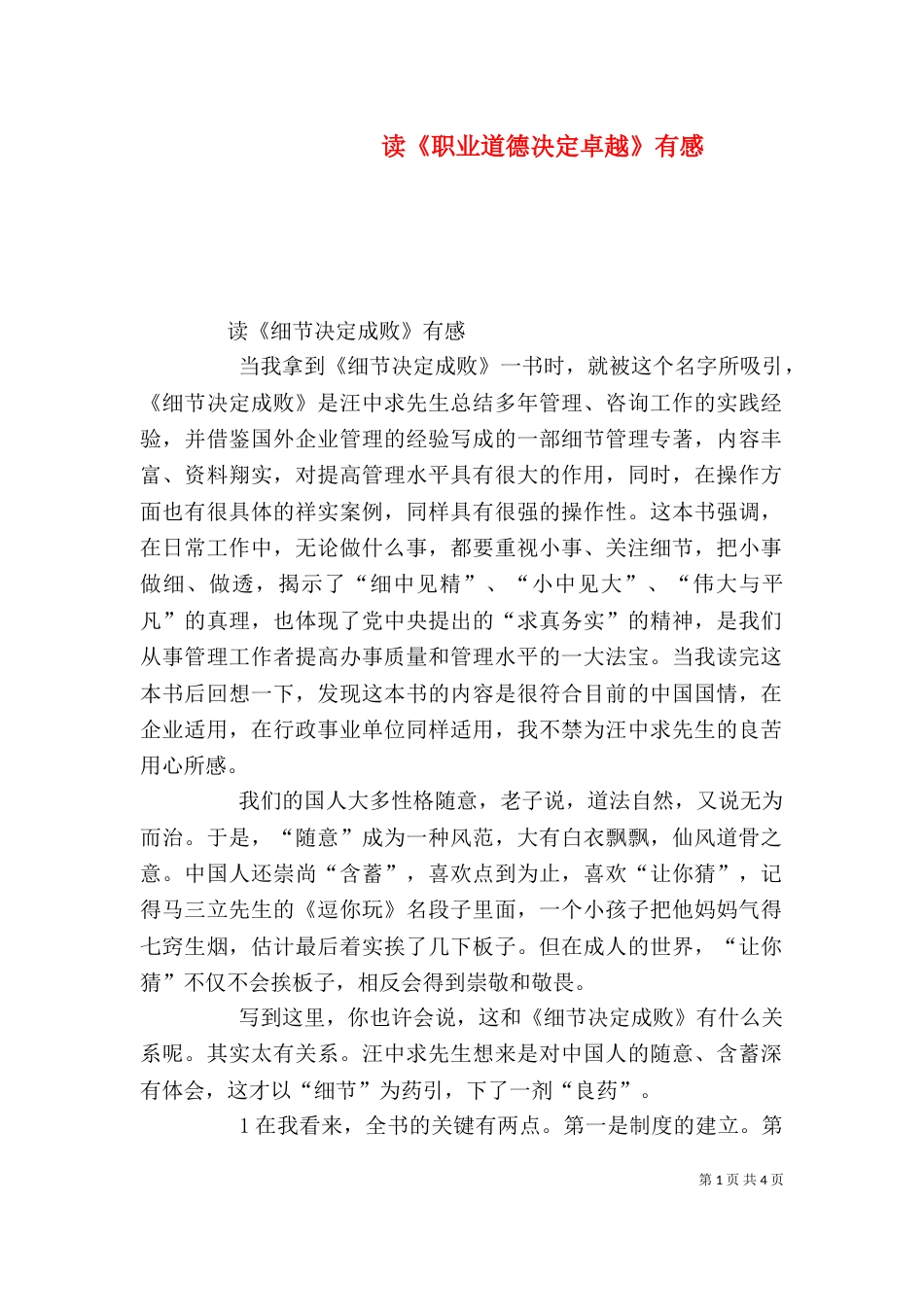 读《职业道德决定卓越》有感（二）_第1页