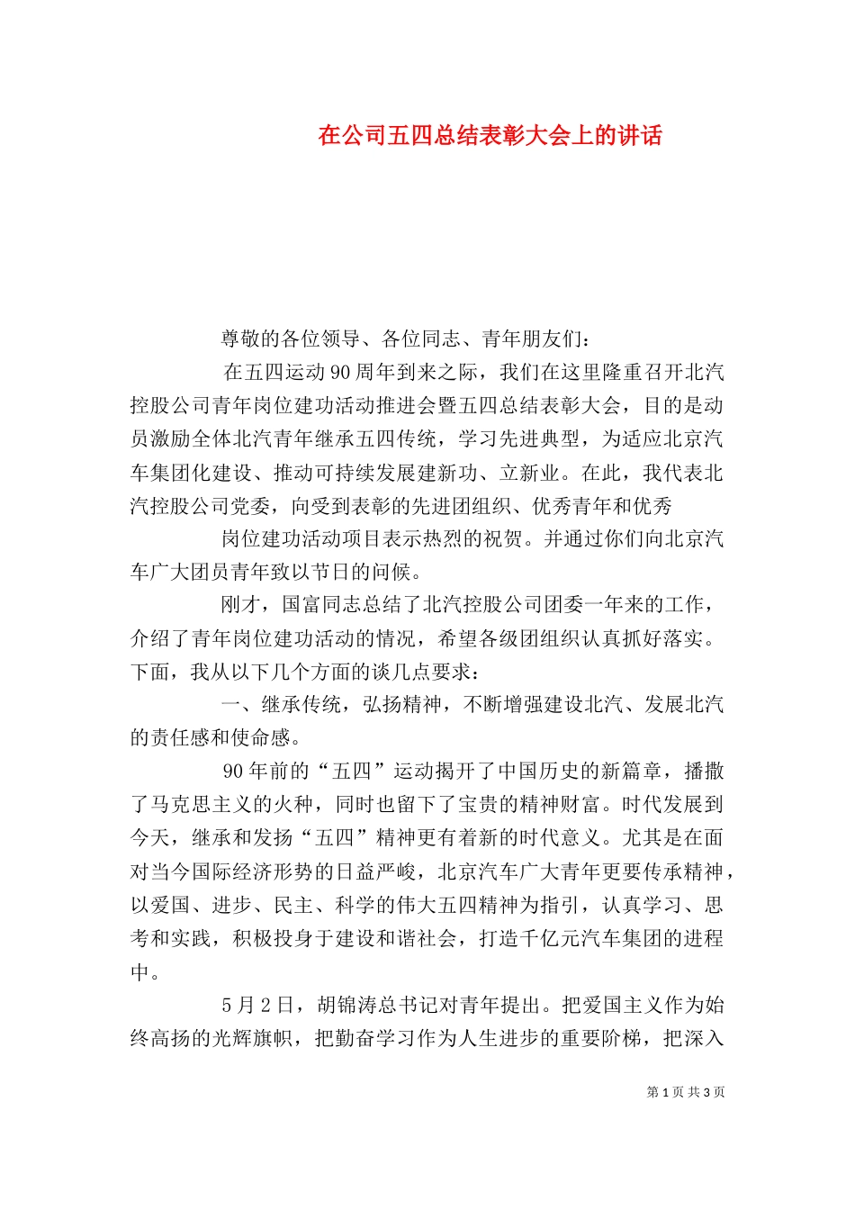 在公司五四总结表彰大会上的讲话（六）_第1页