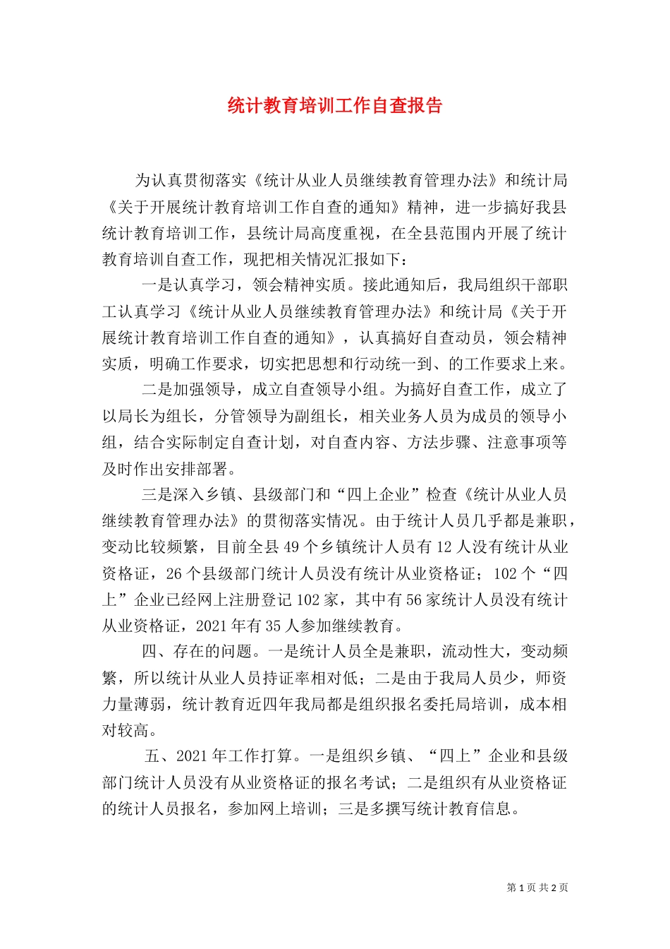 统计教育培训工作自查报告_第1页