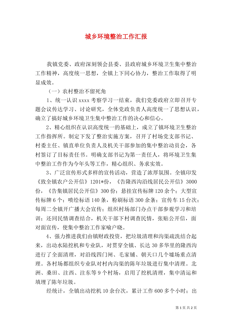 城乡环境整治工作汇报_第1页