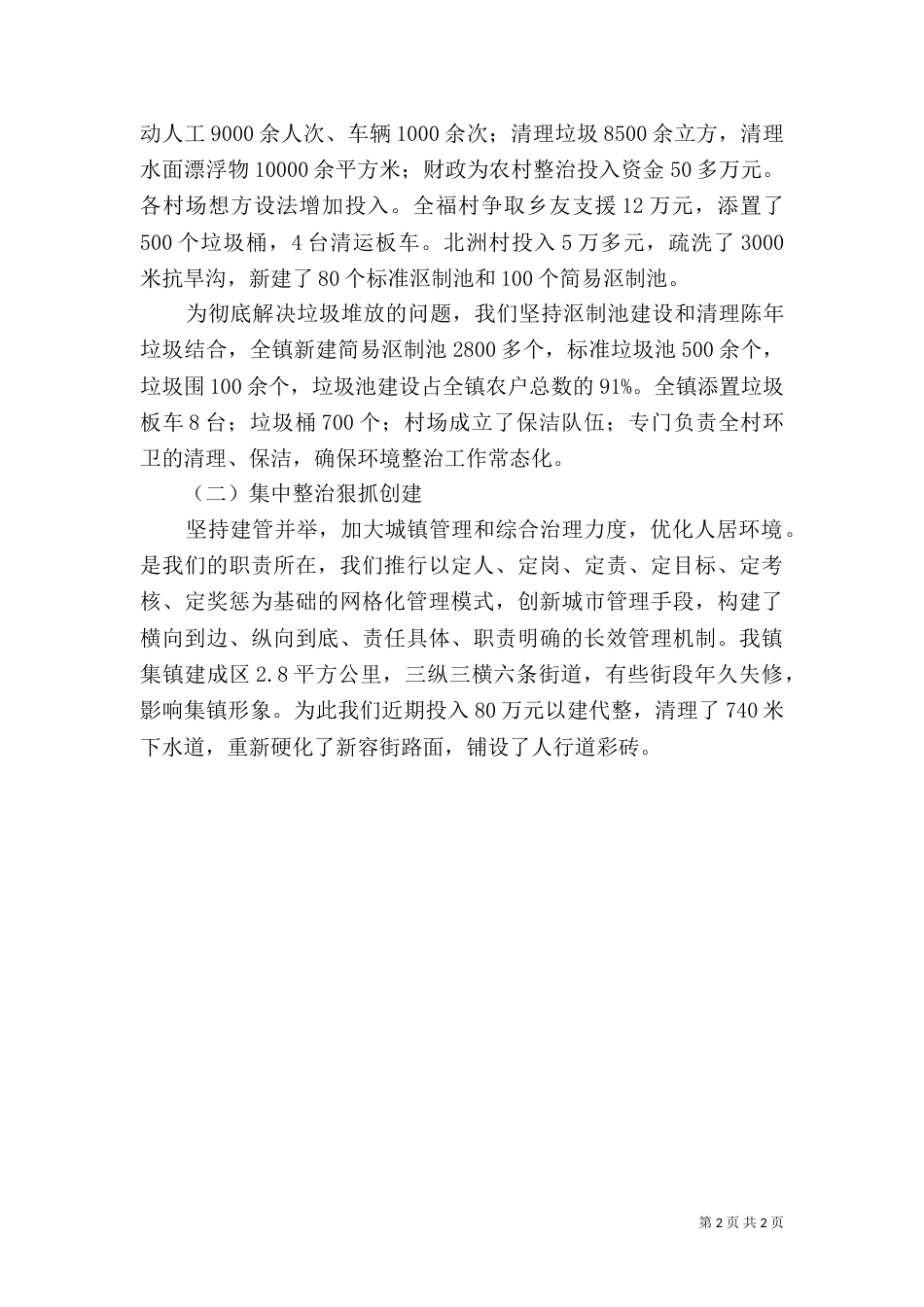 城乡环境整治工作汇报_第2页