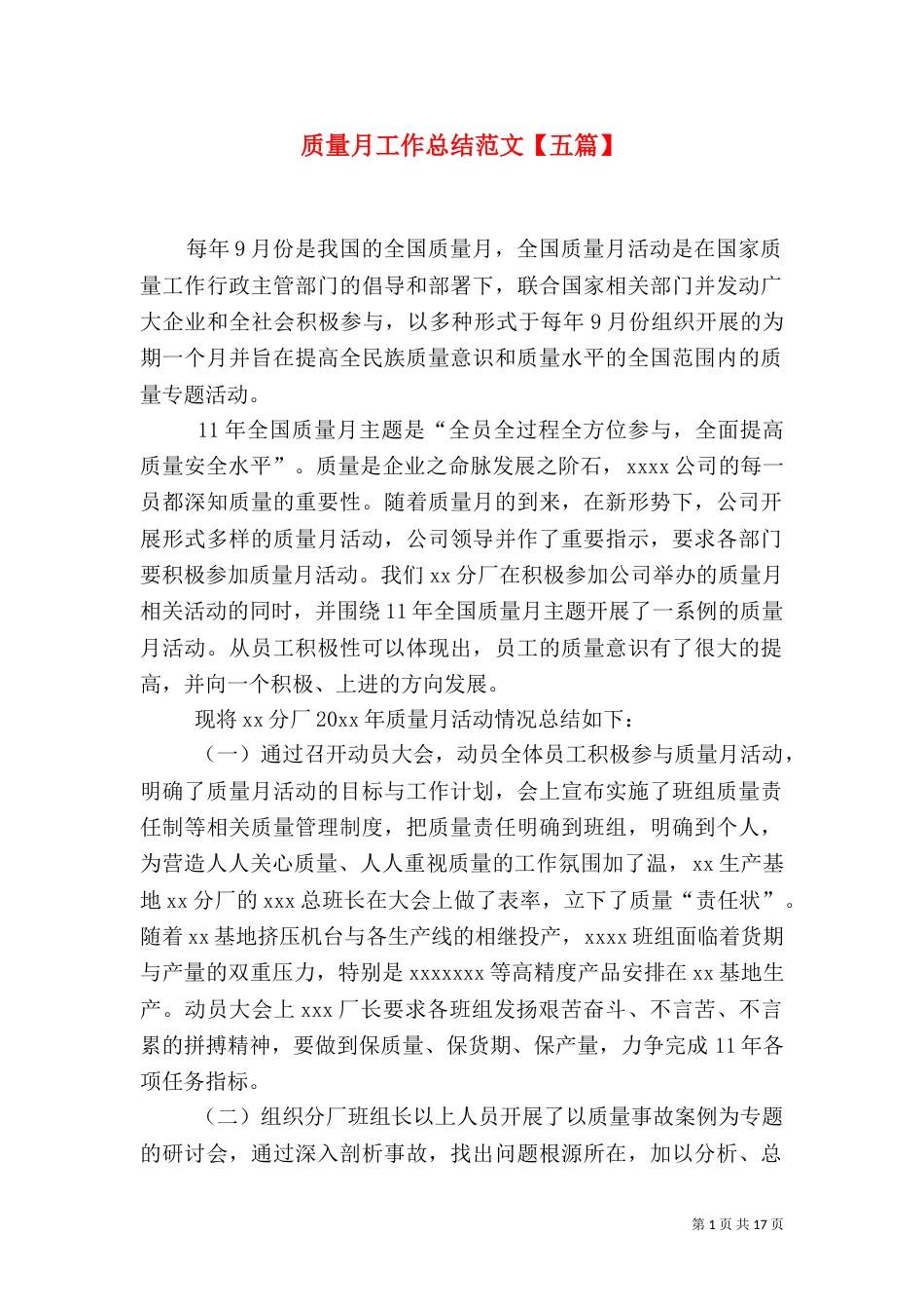 质量月工作总结范文【五篇】_第1页