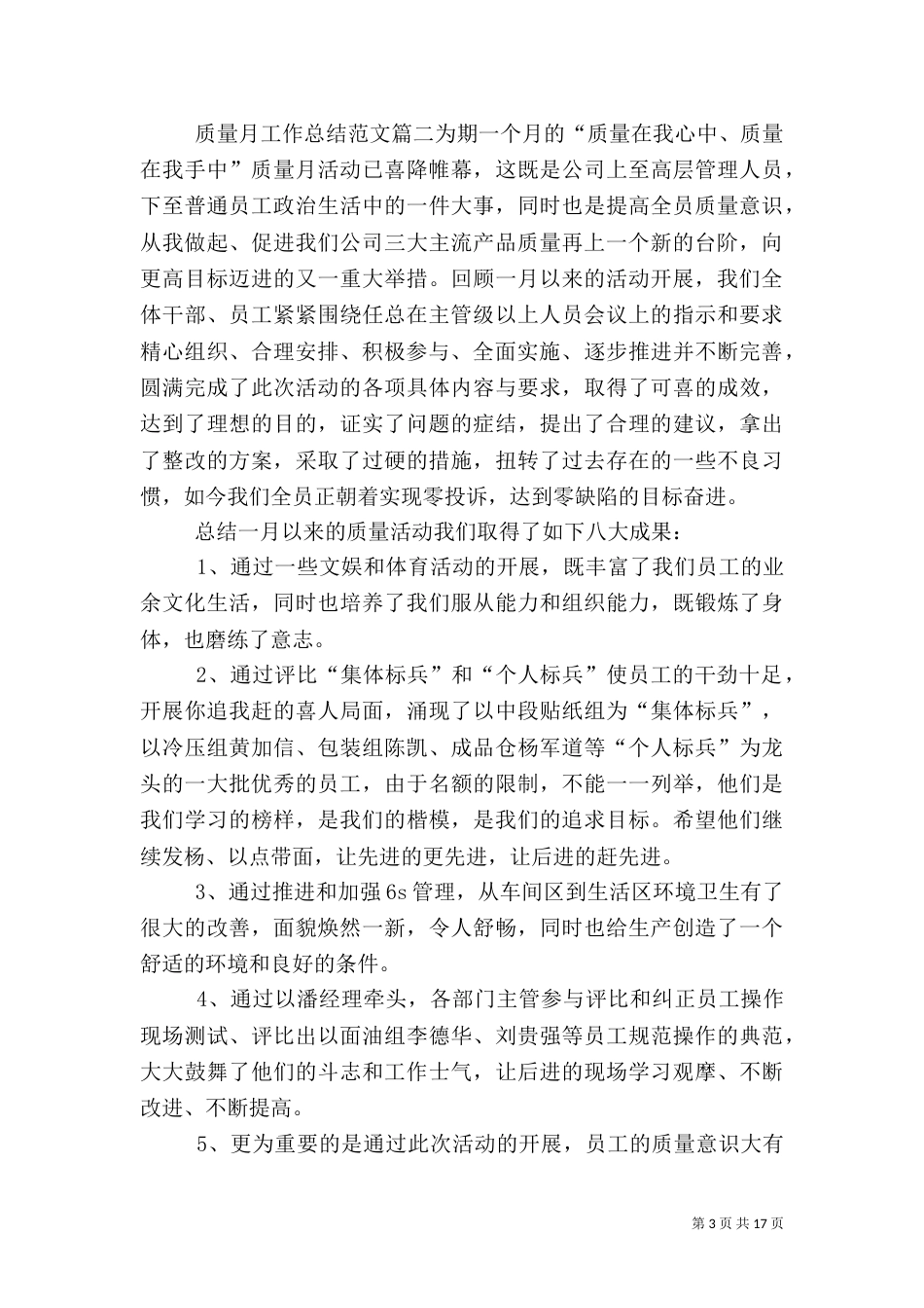 质量月工作总结范文【五篇】_第3页