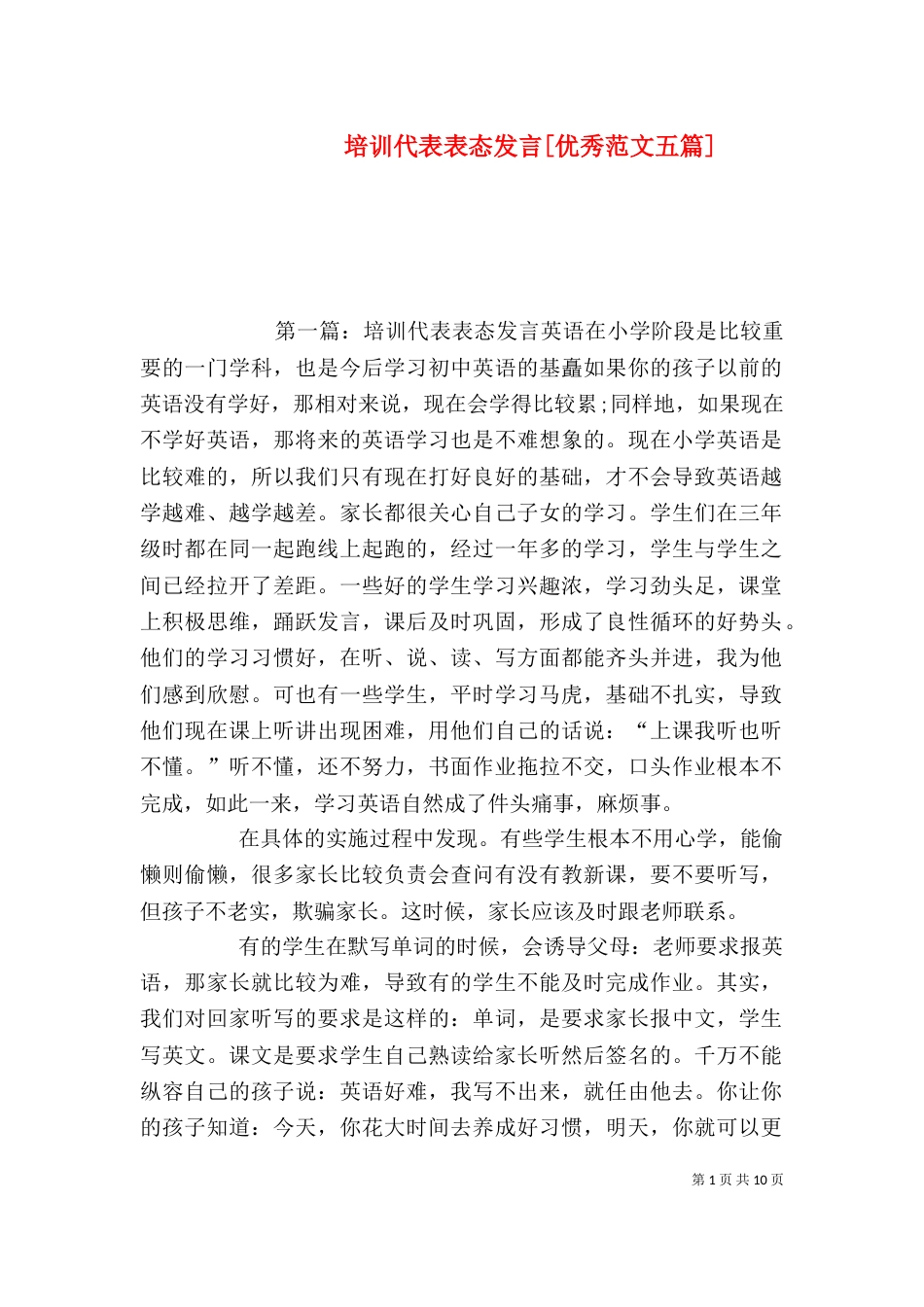 培训代表表态发言[优秀范文五篇]_第1页
