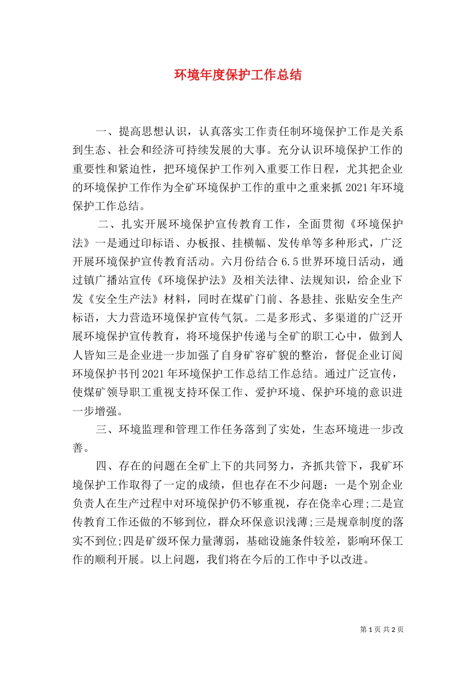 环境年度保护工作总结（三）_第1页