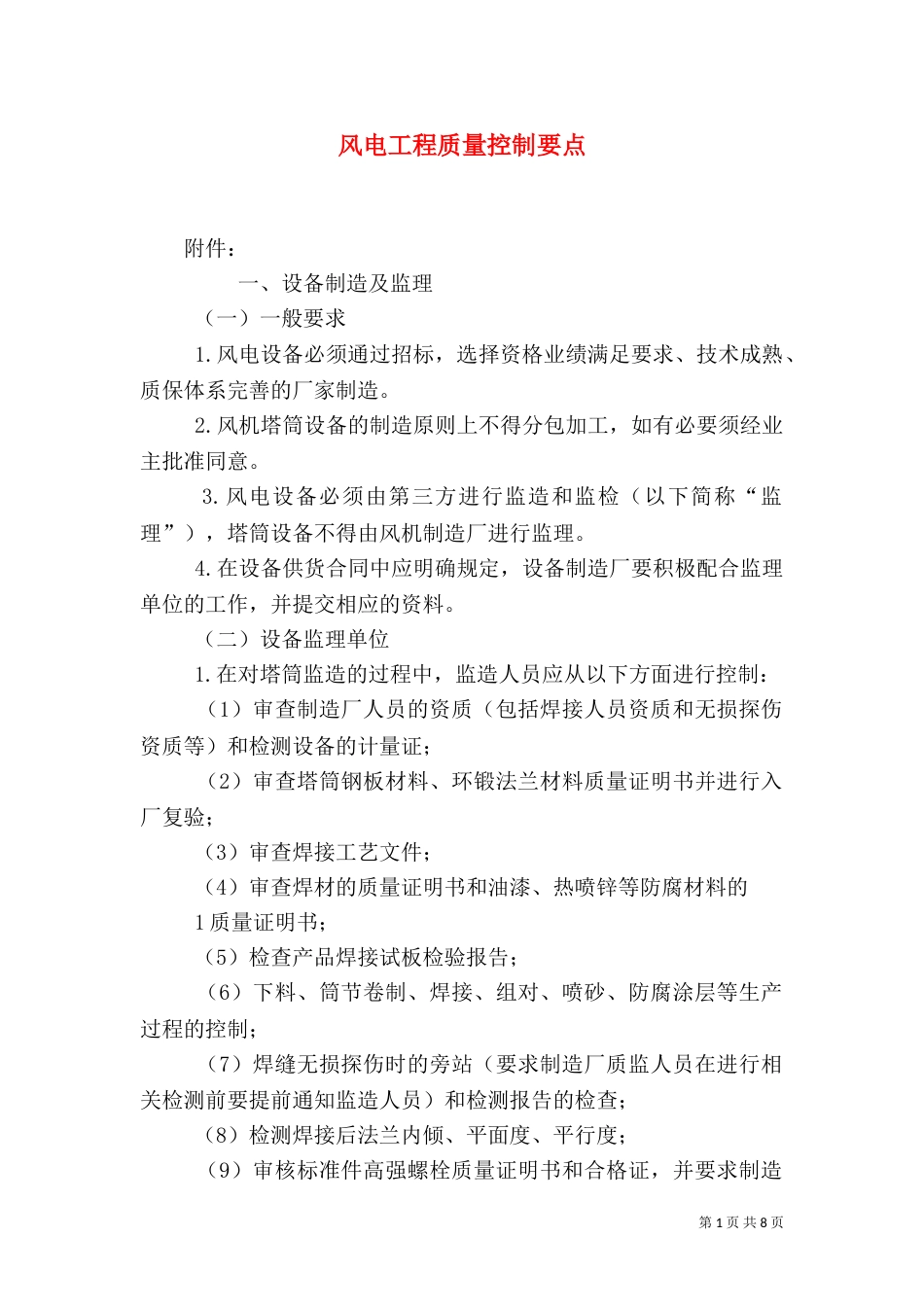 风电工程质量控制要点（三）_第1页