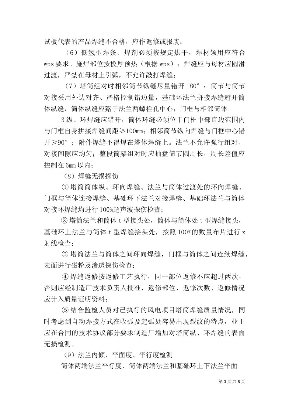 风电工程质量控制要点（三）_第3页