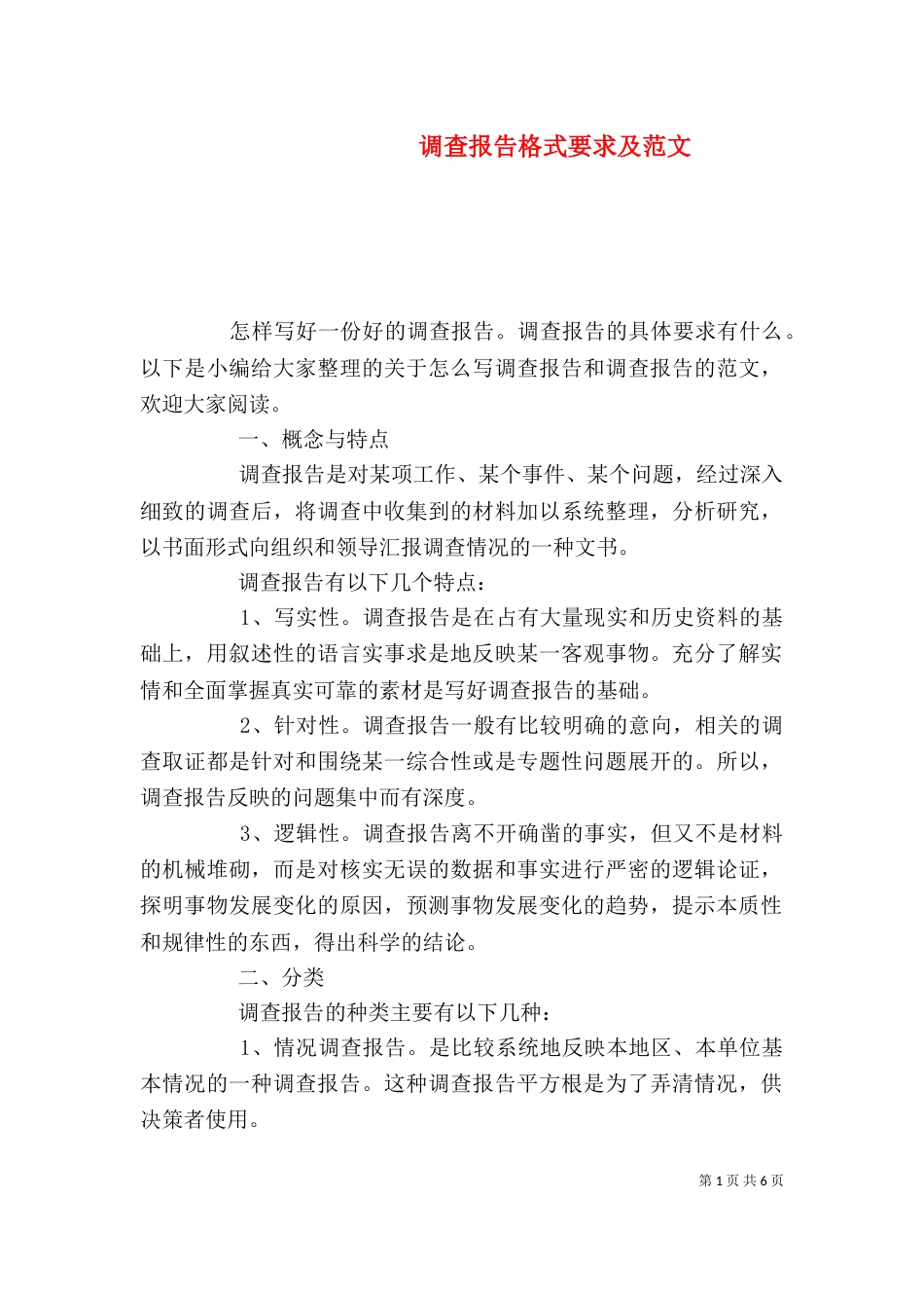 调查报告格式要求及范文_第1页