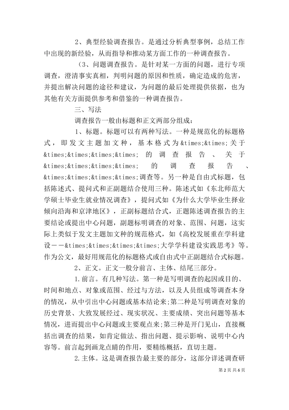 调查报告格式要求及范文_第2页