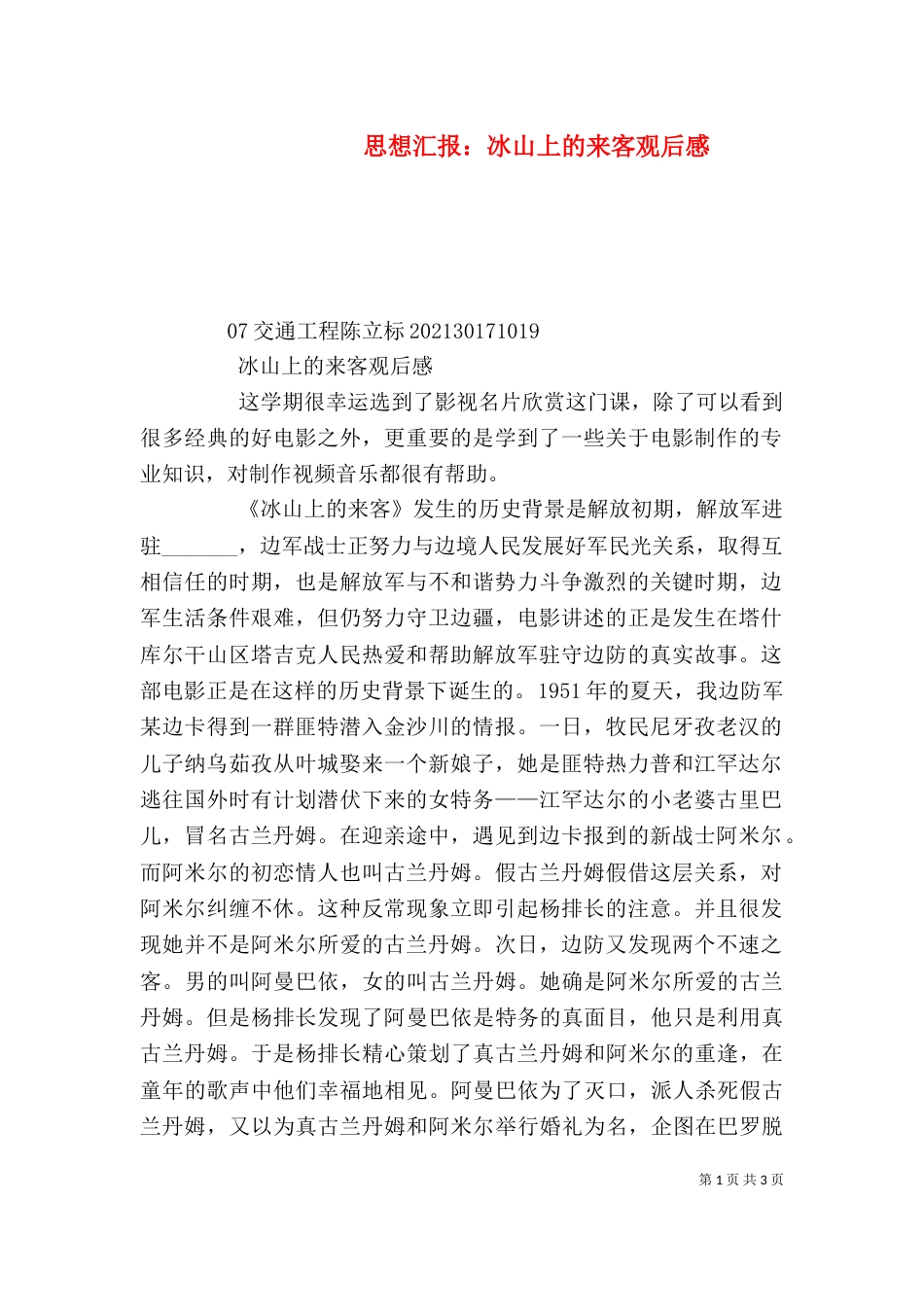 思想汇报：冰山上的来客观后感（二）_第1页