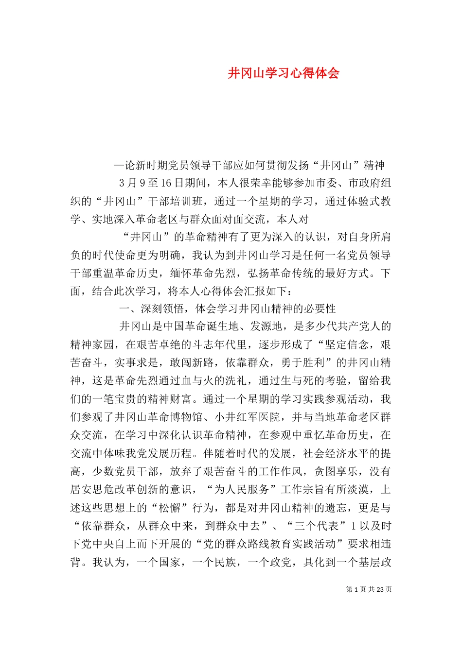 井冈山学习心得体会（一）_第1页