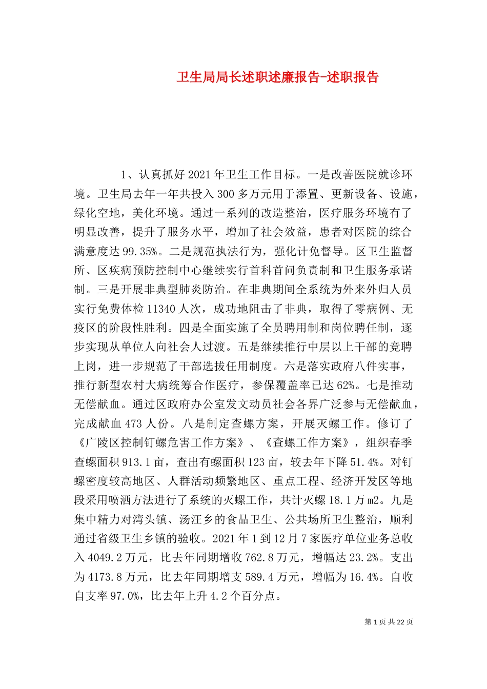 卫生局局长述职述廉报告-述职报告_第1页