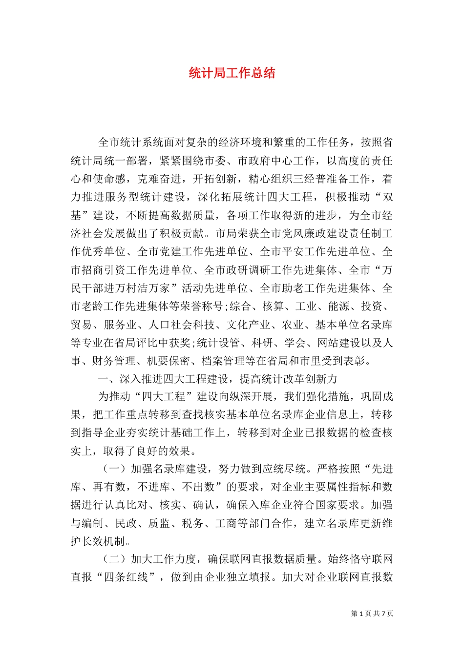 统计局工作总结（二）0_第1页