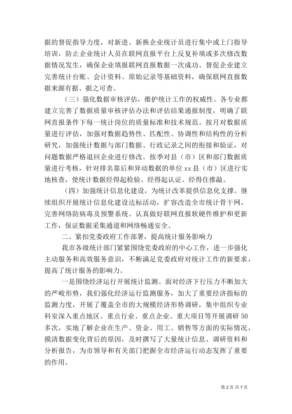 统计局工作总结（二）0_第2页