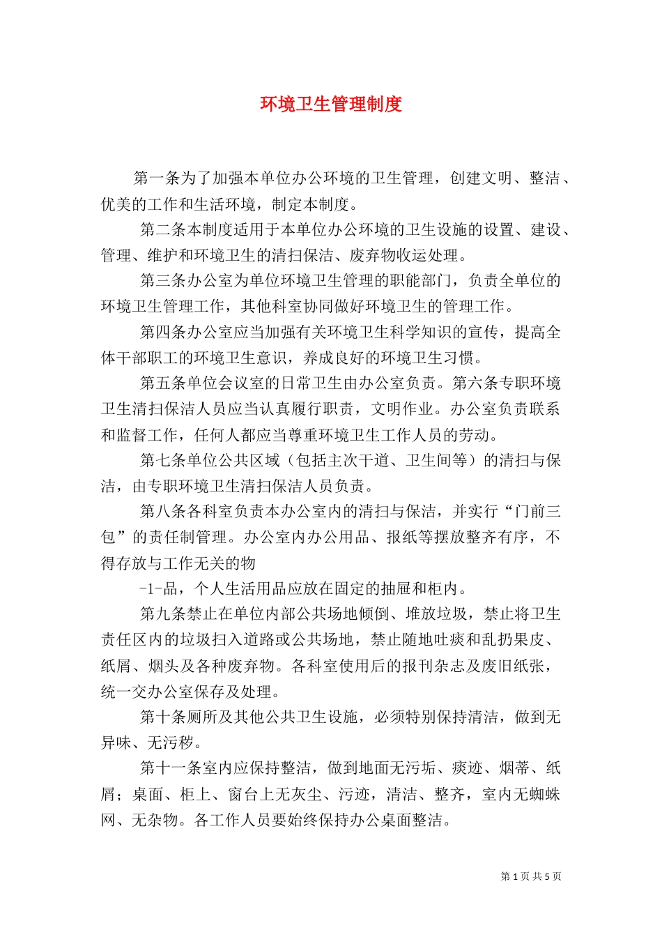 环境卫生管理制度（五）_第1页