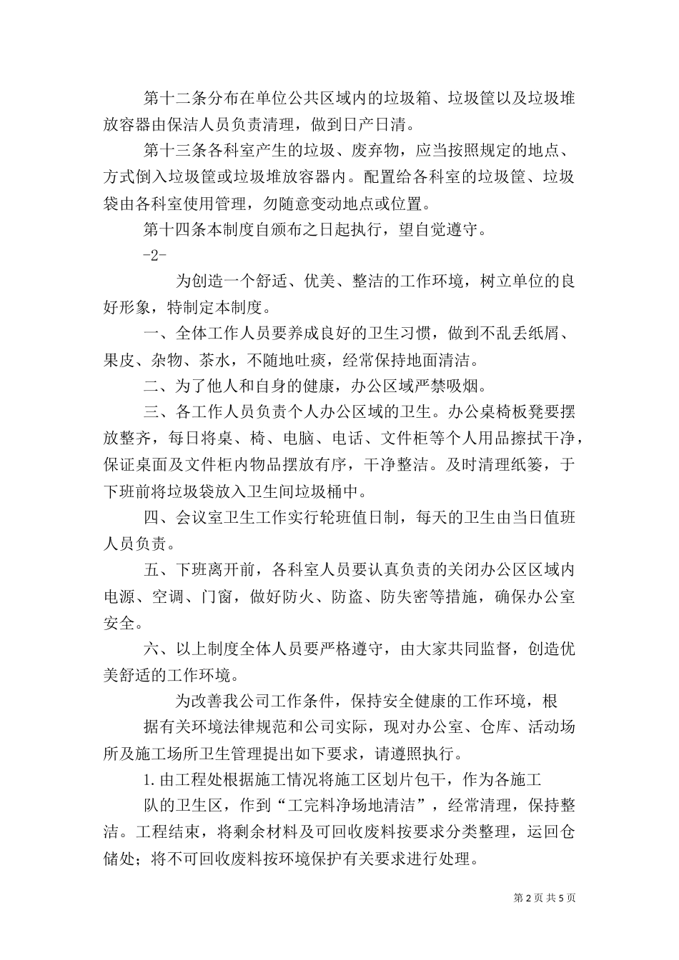 环境卫生管理制度（五）_第2页