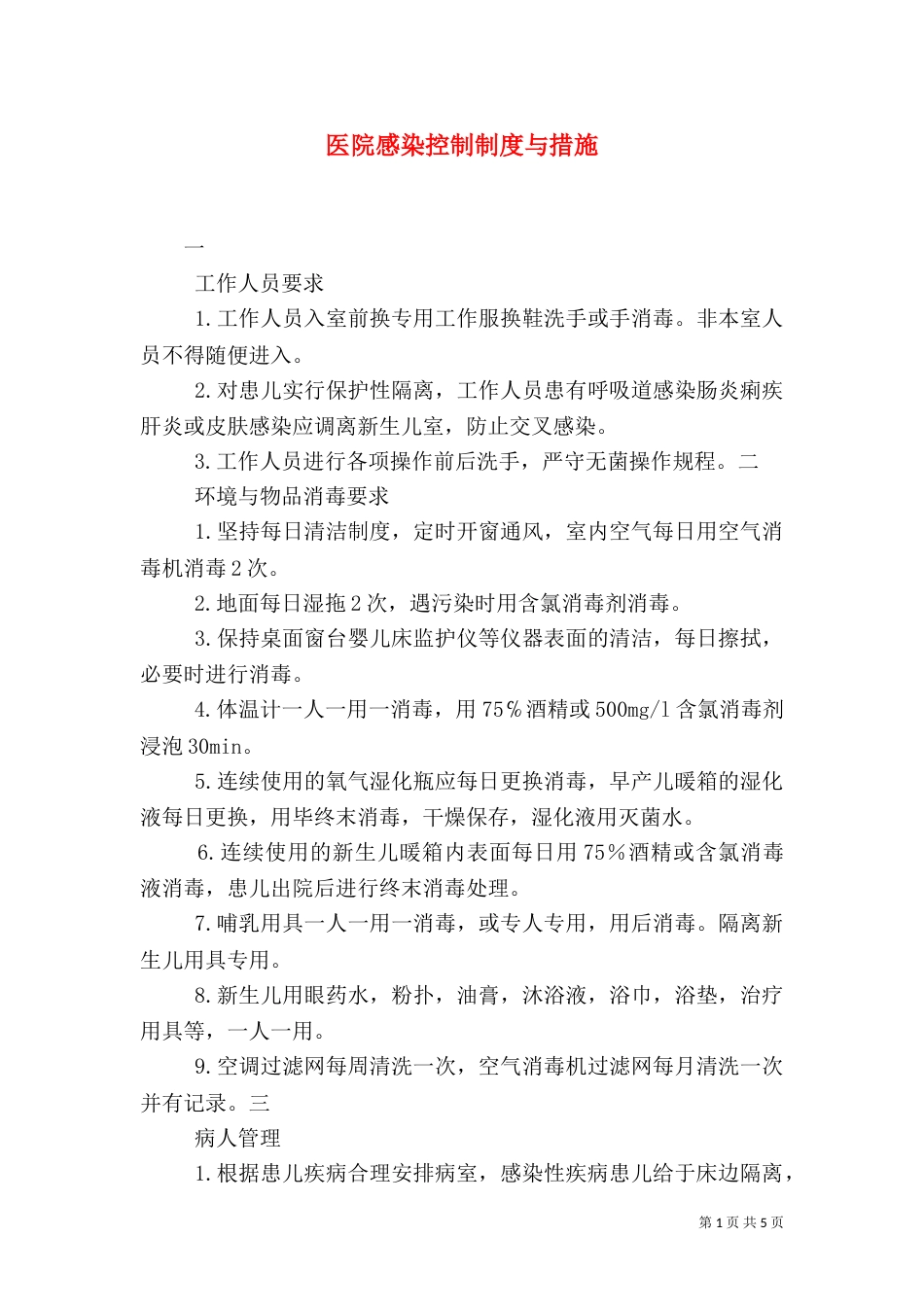 医院感染控制制度与措施（四）_第1页