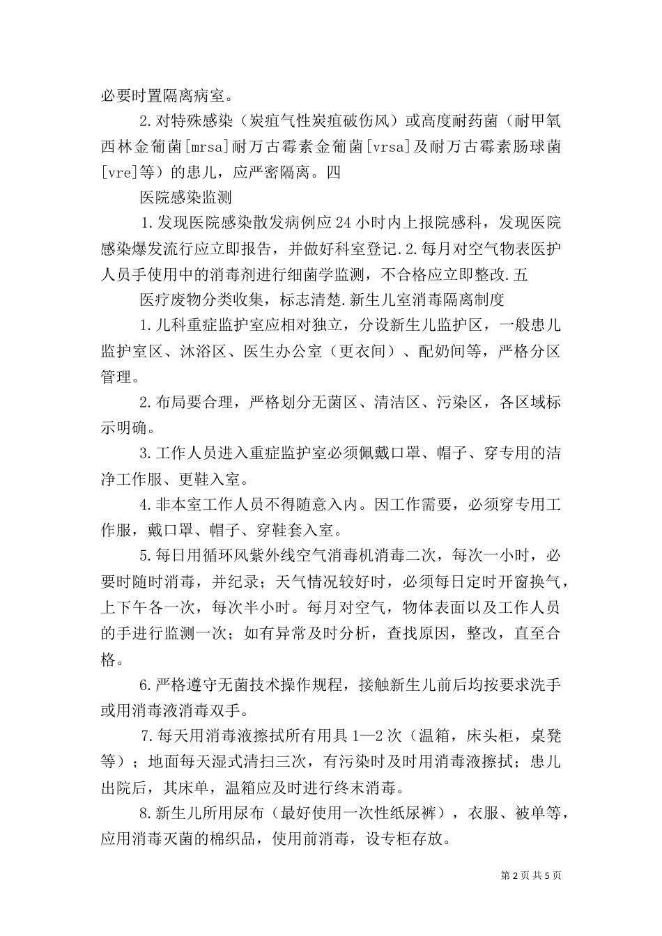 医院感染控制制度与措施（四）_第2页