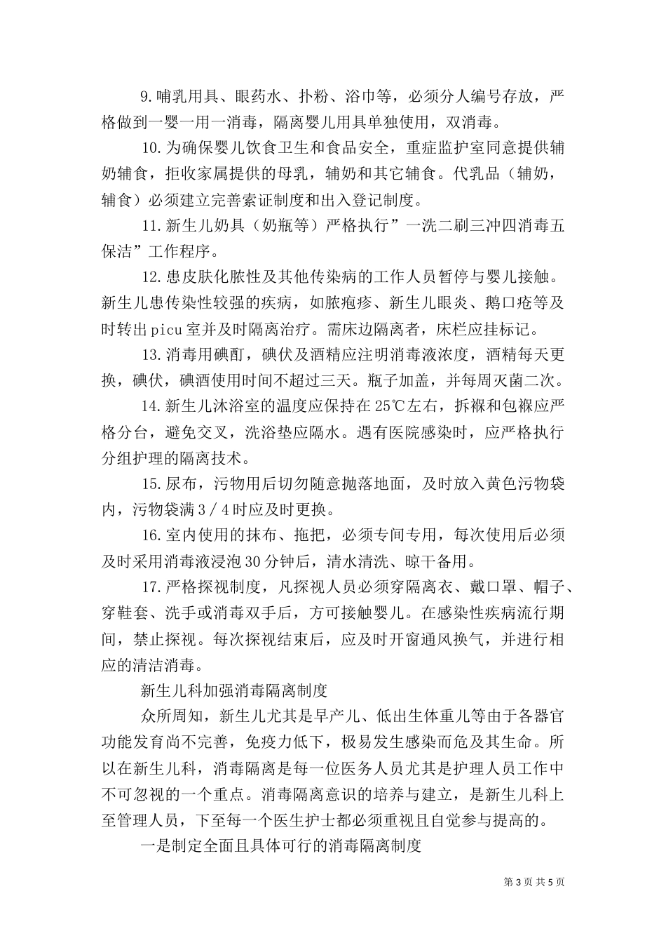 医院感染控制制度与措施（四）_第3页