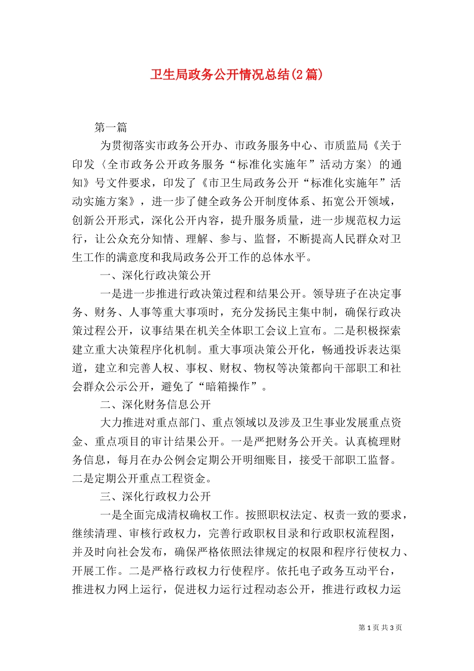 卫生局政务公开情况总结(2篇)_第1页