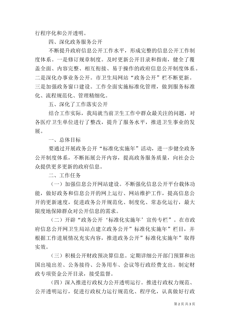 卫生局政务公开情况总结(2篇)_第2页