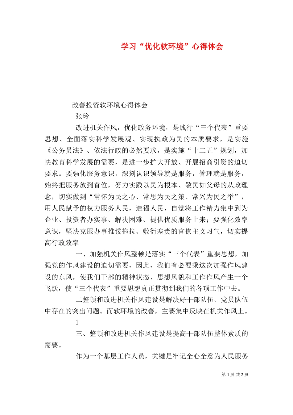 学习“优化软环境”心得体会(三)_第1页